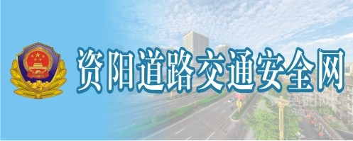 淫妇操逼逼资阳道路交通安全网